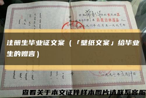 注册生毕业证文案（「壁纸文案」给毕业生的赠言）缩略图