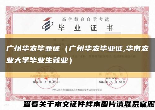 广州华农毕业证（广州华农毕业证,华南农业大学毕业生就业）缩略图