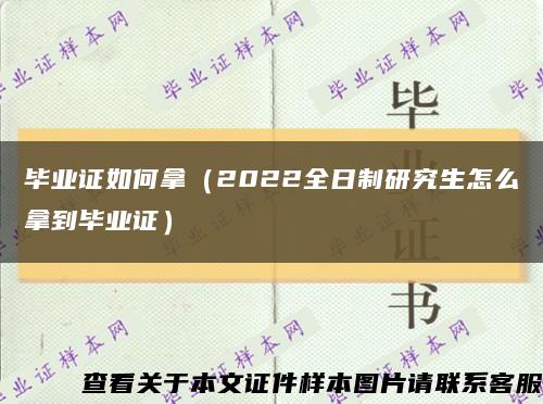 毕业证如何拿（2022全日制研究生怎么拿到毕业证）缩略图