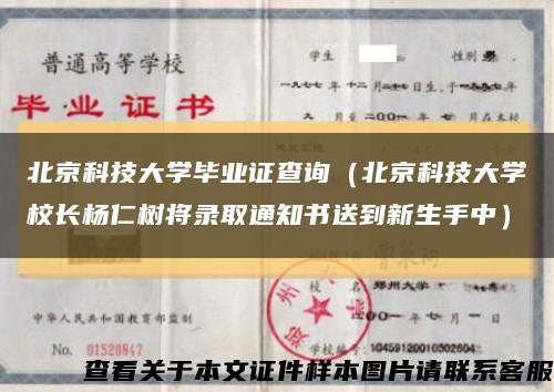 北京科技大学毕业证查询（北京科技大学校长杨仁树将录取通知书送到新生手中）缩略图