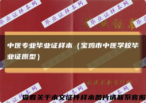 中医专业毕业证样本（宝鸡市中医学校毕业证原型）缩略图