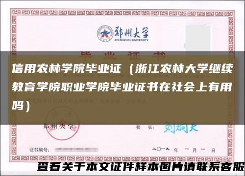 信用农林学院毕业证（浙江农林大学继续教育学院职业学院毕业证书在社会上有用吗）缩略图