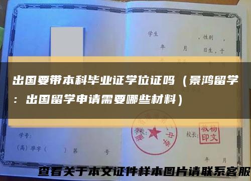 出国要带本科毕业证学位证吗（景鸿留学：出国留学申请需要哪些材料）缩略图