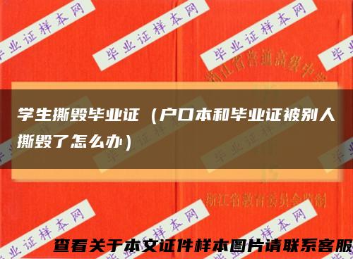 学生撕毁毕业证（户口本和毕业证被别人撕毁了怎么办）缩略图