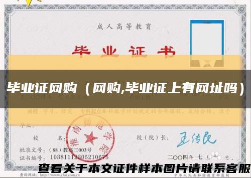 毕业证网购（网购,毕业证上有网址吗）缩略图