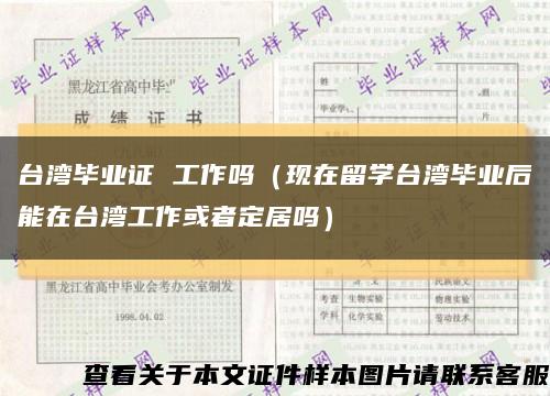 台湾毕业证 工作吗（现在留学台湾毕业后能在台湾工作或者定居吗）缩略图