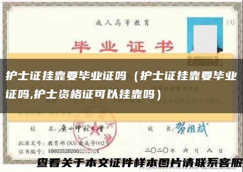 护士证挂靠要毕业证吗（护士证挂靠要毕业证吗,护士资格证可以挂靠吗）缩略图