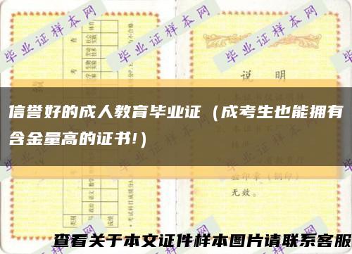 信誉好的成人教育毕业证（成考生也能拥有含金量高的证书!）缩略图