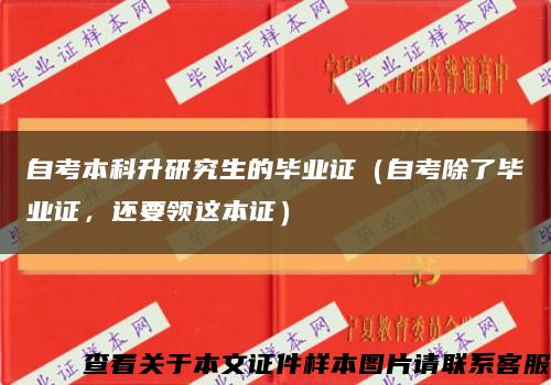 自考本科升研究生的毕业证（自考除了毕业证，还要领这本证）缩略图