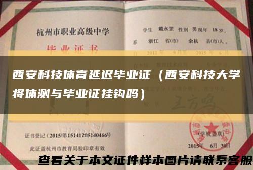 西安科技体育延迟毕业证（西安科技大学将体测与毕业证挂钩吗）缩略图