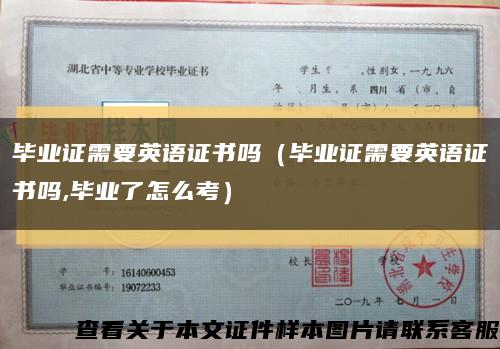 毕业证需要英语证书吗（毕业证需要英语证书吗,毕业了怎么考）缩略图