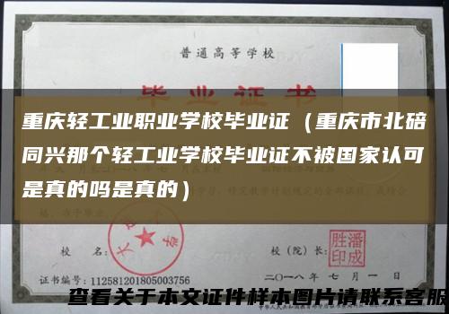 重庆轻工业职业学校毕业证（重庆市北碚同兴那个轻工业学校毕业证不被国家认可是真的吗是真的）缩略图