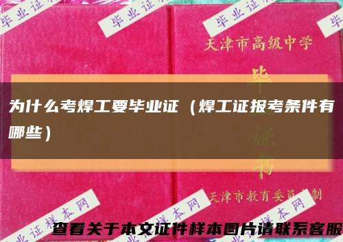 为什么考焊工要毕业证（焊工证报考条件有哪些）缩略图