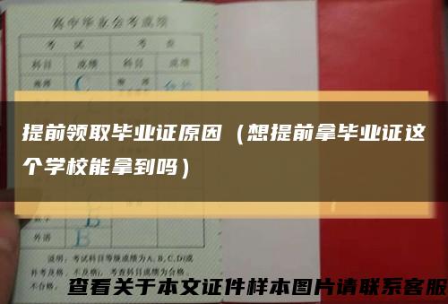 提前领取毕业证原因（想提前拿毕业证这个学校能拿到吗）缩略图