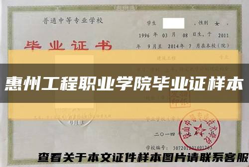 惠州工程职业学院毕业证样本缩略图