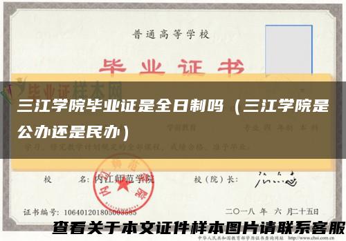 三江学院毕业证是全日制吗（三江学院是公办还是民办）缩略图