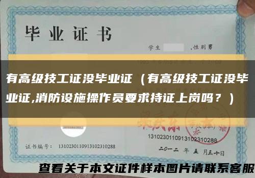 有高级技工证没毕业证（有高级技工证没毕业证,消防设施操作员要求持证上岗吗？）缩略图