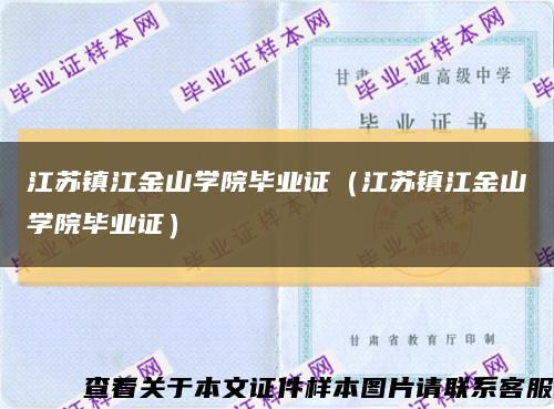 江苏镇江金山学院毕业证（江苏镇江金山学院毕业证）缩略图