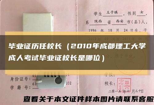 毕业证历任校长（2010年成都理工大学成人考试毕业证校长是哪位）缩略图