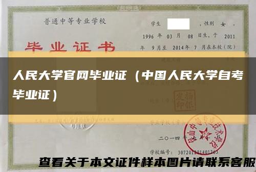 人民大学官网毕业证（中国人民大学自考毕业证）缩略图