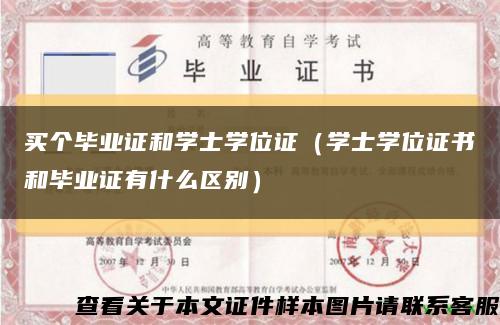 买个毕业证和学士学位证（学士学位证书和毕业证有什么区别）缩略图