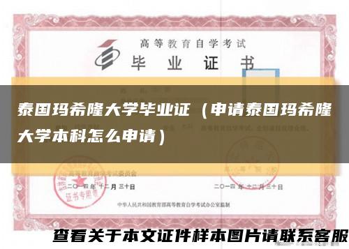 泰国玛希隆大学毕业证（申请泰国玛希隆大学本科怎么申请）缩略图