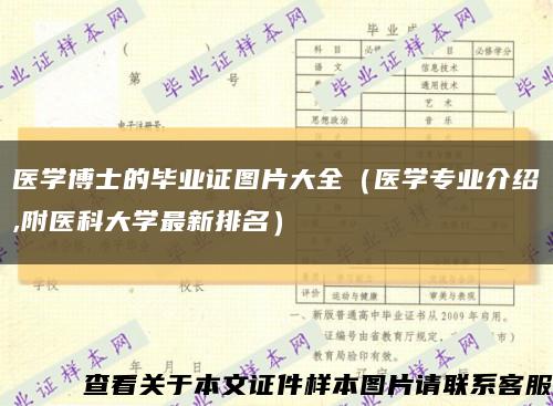 医学博士的毕业证图片大全（医学专业介绍,附医科大学最新排名）缩略图