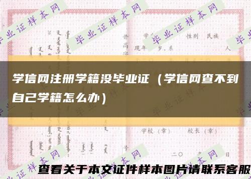 学信网注册学籍没毕业证（学信网查不到自己学籍怎么办）缩略图
