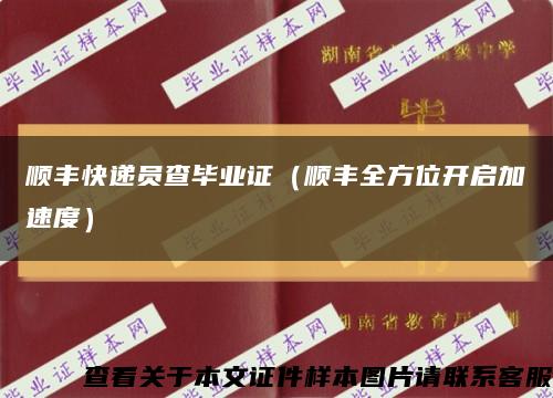 顺丰快递员查毕业证（顺丰全方位开启加速度）缩略图