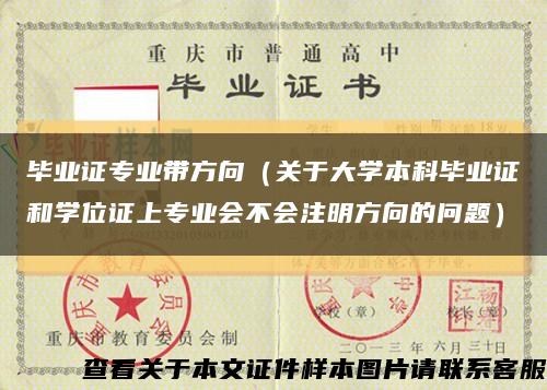 毕业证专业带方向（关于大学本科毕业证和学位证上专业会不会注明方向的问题）缩略图