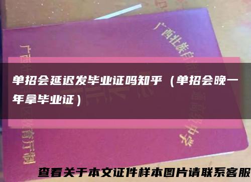 单招会延迟发毕业证吗知乎（单招会晚一年拿毕业证）缩略图