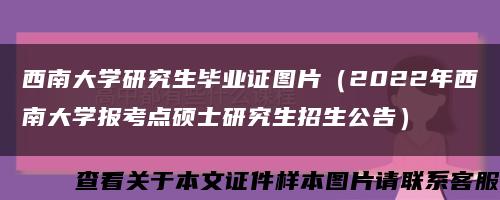 西南大学研究生毕业证图片（2022年西南大学报考点硕士研究生招生公告）缩略图