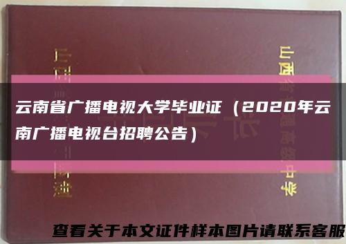 云南省广播电视大学毕业证（2020年云南广播电视台招聘公告）缩略图