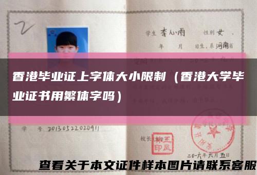 香港毕业证上字体大小限制（香港大学毕业证书用繁体字吗）缩略图