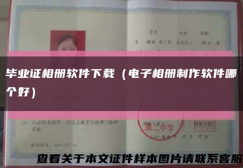 毕业证相册软件下载（电子相册制作软件哪个好）缩略图