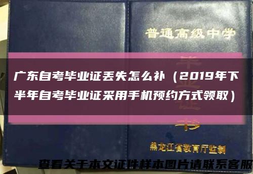 广东自考毕业证丢失怎么补（2019年下半年自考毕业证采用手机预约方式领取）缩略图