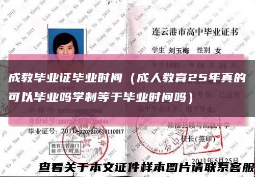 成教毕业证毕业时间（成人教育25年真的可以毕业吗学制等于毕业时间吗）缩略图