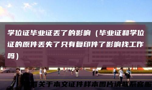 学位证毕业证丢了的影响（毕业证和学位证的原件丢失了只有复印件了影响找工作吗）缩略图