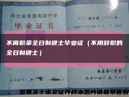 不离职拿全日制硕士毕业证（不用辞职的全日制硕士）缩略图