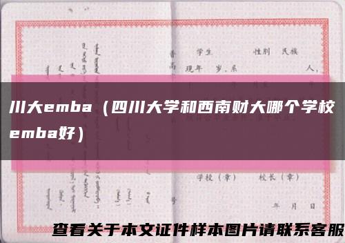 川大emba（四川大学和西南财大哪个学校emba好）缩略图