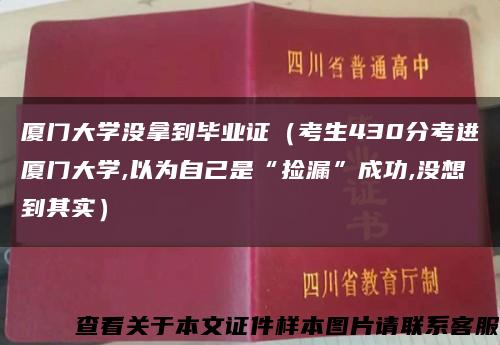 厦门大学没拿到毕业证（考生430分考进厦门大学,以为自己是“捡漏”成功,没想到其实）缩略图