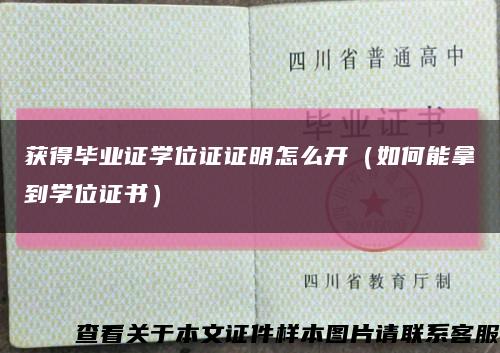 获得毕业证学位证证明怎么开（如何能拿到学位证书）缩略图