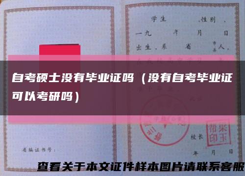 自考硕士没有毕业证吗（没有自考毕业证可以考研吗）缩略图