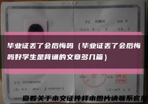 毕业证丢了会后悔吗（毕业证丢了会后悔吗好学生是背诵的文章多几篇）缩略图