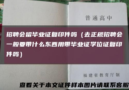 招聘会留毕业证复印件吗（去正规招聘会一般要带什么东西用带毕业证学位证复印件吗）缩略图