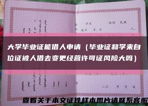 大学毕业证能借人申请（毕业证和学来自位证被人借去变更经营许可证风险大吗）缩略图