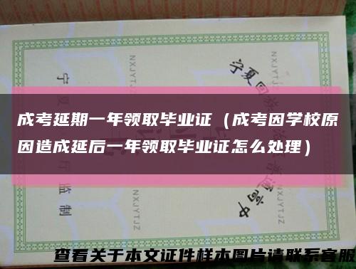 成考延期一年领取毕业证（成考因学校原因造成延后一年领取毕业证怎么处理）缩略图