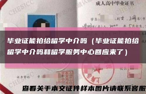 毕业证能拍给留学中介吗（毕业证能拍给留学中介吗和留学服务中心回应来了）缩略图