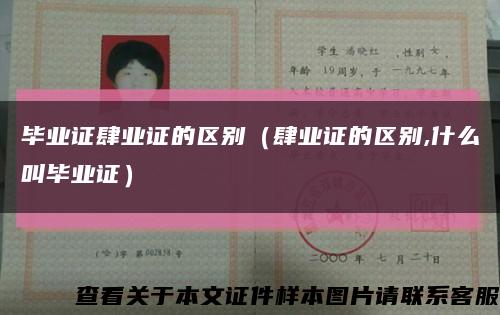 毕业证肆业证的区别（肆业证的区别,什么叫毕业证）缩略图