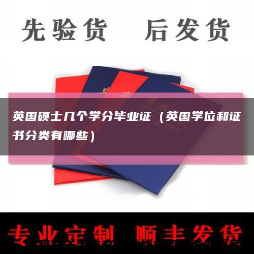 英国硕士几个学分毕业证（英国学位和证书分类有哪些）缩略图
